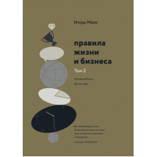 Правила життя і бізнесу. Том 2