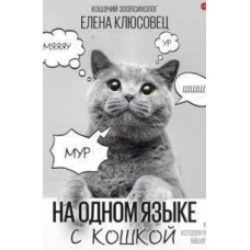 Однією мовою з кішкою