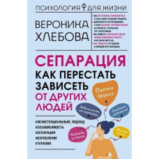Сепарація. Як перестати залежати від інших людей