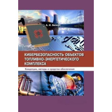 Кібербезпека об'єктів паливно-енергетичного комплексу
