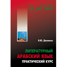 Літературна арабська мова. Практичний курс
