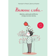 Важливі слова. Фрази, що дають дитині опору на все життя