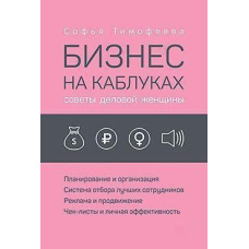 Бізнес на підборах. Поради ділової жінки