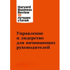 Управління та лідерство для керівників-початківців