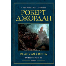 Колесо Часу. Книга 2. Велике полювання