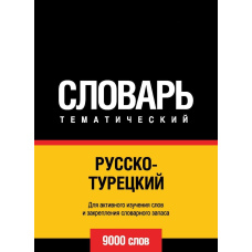 Російсько-турецький тематичний словник. 9000 слів
