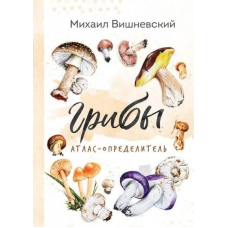 Гриби. Атлас-визначник