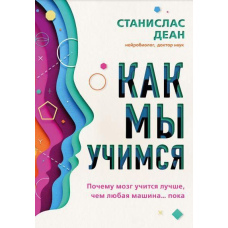 Як ми вчимося. Чому мозок вчиться краще, ніж будь-яка машина ... поки