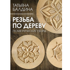 Різьба по дереву. Геометричні візерунки