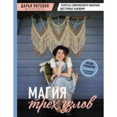 Магія трьох вузлів. Секрети сучасного макраме, доступні кожному