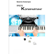 Просто копірайтинг