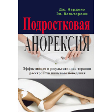 Підліткова анорексія. Ефективна та результативна терапія розладів харчової поведінки