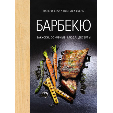Барбекю. Закуски, основні страви, десерти