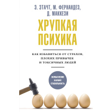 Крихка психіка. Як позбутися страхів, поганих звичок і токсичних людей