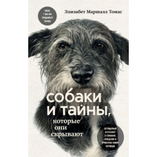 Собаки і таємниці, які вони приховують. Легендарний бестселер про свідомість, поведінку та звички наших вихованців