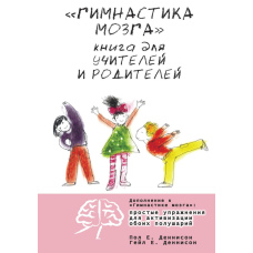 «Гімнастика мозку». Книга для вчителів і батьків