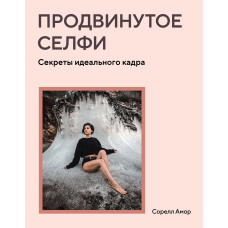 Просунуте селфі. Секрети ідеального кадру