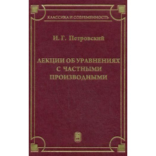 Лекції про рівняння з приватними похідними