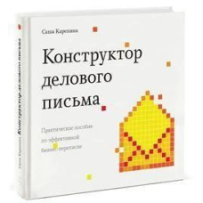 Конструктор ділового листа. Практичний посібник з ефективного бізнес-листування