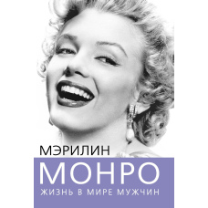 Мерилін Монро. Життя у світі чоловіків