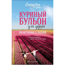Курячий бульйон для душі. 101 історія про кохання