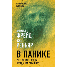 У паніці. Що роблять люди, коли їм страшно?