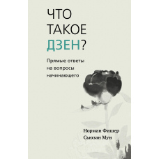 Що таке дзен? Прямі відповіді на запитання початківця
