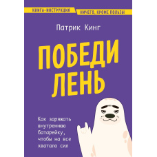 Переможи лінь. Як заряджати внутрішню батарейку, щоб на все вистачало сил