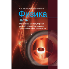 Фізика Частина 1. Механіка. Молекулярна фізика та термодинаміка. Електрика та магнетизм
