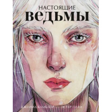 Справжні відьми