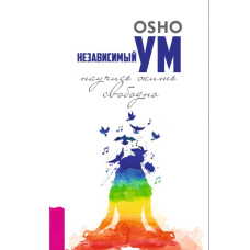 Незалежний розум: Навчися жити вільно