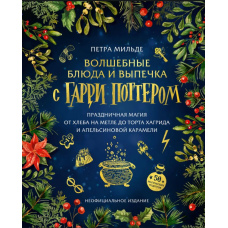 Чарівна кухня з Гаррі Поттером: Святкові рецепти від мітли до торта Гаґріда