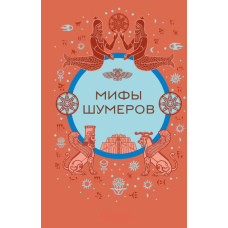 Міфи шумерів