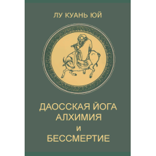 Даоська йога. Алхімія і безсмертя