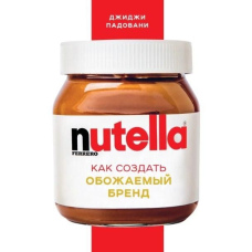 Nutella. Як створити улюблений бренд