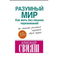 Розумний світ. Як жити без зайвих переживань