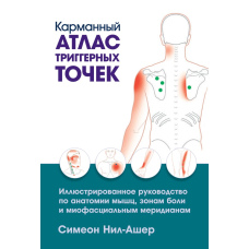 Кишеньковий атлас тригерних точок. Ілюстроване керівництво з анатомії м'язів, зон болю та міофасціальних меридіанів