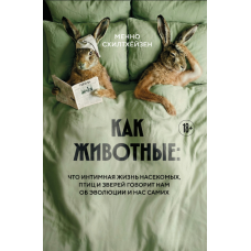 Як тварини: що інтимне життя комах, птахів та звірів говорить нам про еволюцію, біорізноманіття та нас самих