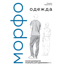 МОРФО. Одяг