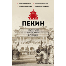 Пекін. Всебічна історія міста