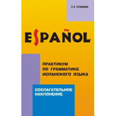 Практикум із граматики іспанської мови. Умовний спосіб