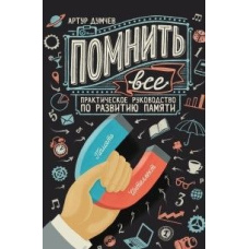 Пам'ятати все. Практичний посібник із розвитку пам'яті