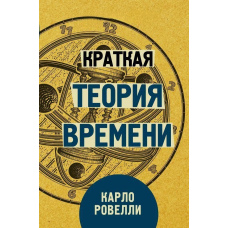 Коротка теорія часу
