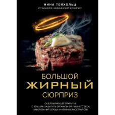 Великий жирний сюрприз. Приголомшливе відкриття про те, як захистити організм від зайвої ваги, захворювань серця і нервових розладів