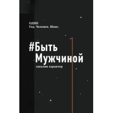 #Бути Чоловіком. Загартовуючи характер