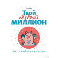 Твій перший мільйон! Як його заробити та не втратити