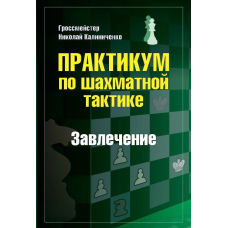 Практикум з шахової тактики. Захоплення