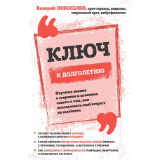 Ключ до довголіття. Наукові знання про старіння та корисні поради про те, як використовувати свій вік на maximum