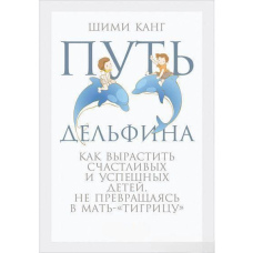 Шлях дельфіна. Як виростити щасливих та успішних дітей, не перетворюючись на матір-