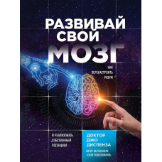 Розвивай свій мозок. Як переналаштувати розум і реалізувати власний потенціал